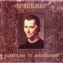 Branimir - Евангелие От...