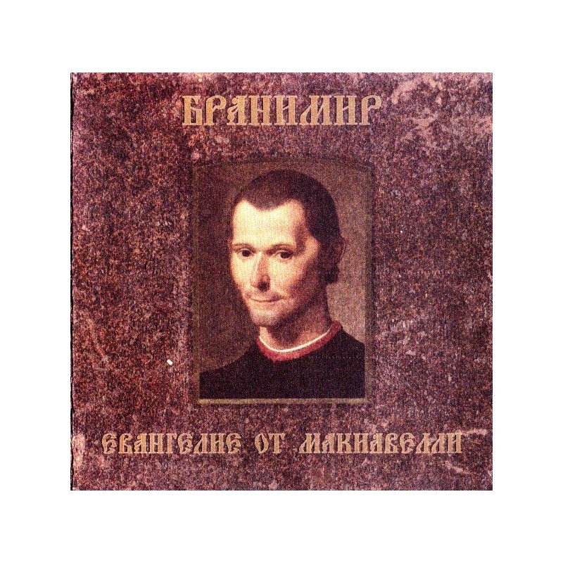 Branimir - Евангелие От Макиавелли CD