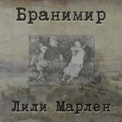 Branimir - Лили Марлен CD