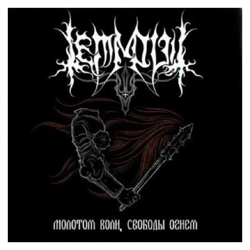 Temnovit - By the Hammer of Will... CD