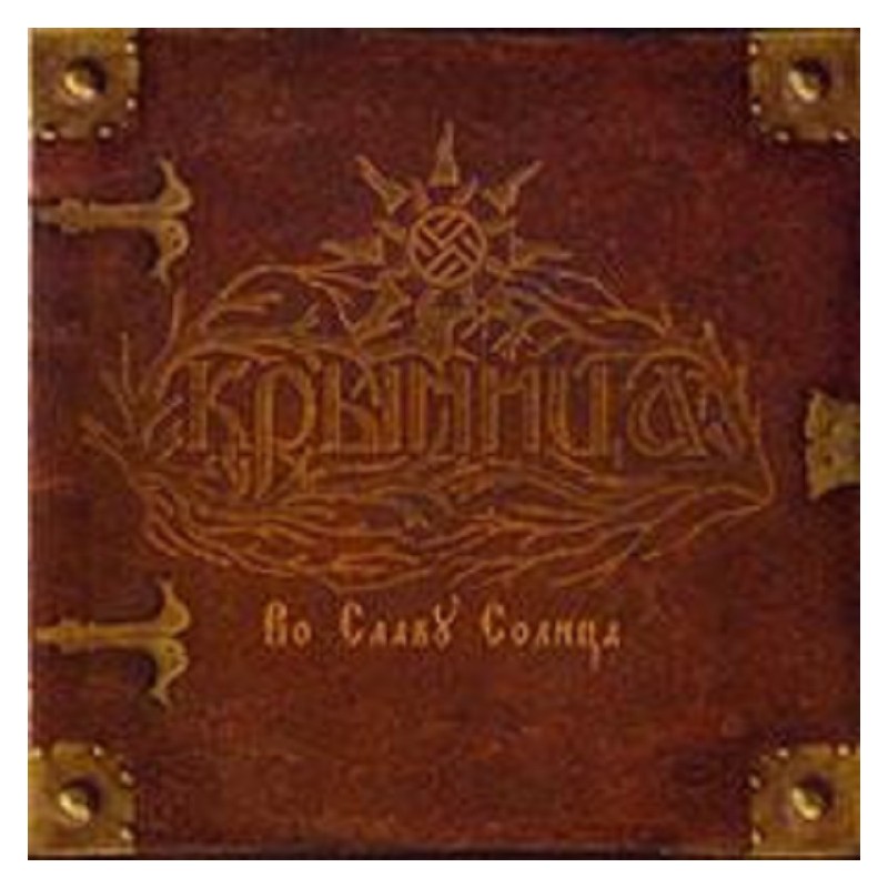 Krynitza - Во Славу Солнца DIGIPACK