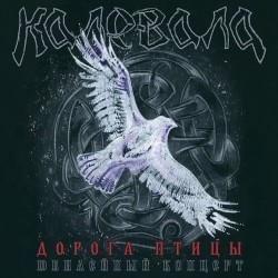 Kalevala - Дорога птицы DOUBLE CD & DVD DIGIPACK