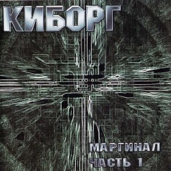 Kiborg - Marginal Volume 1 CD